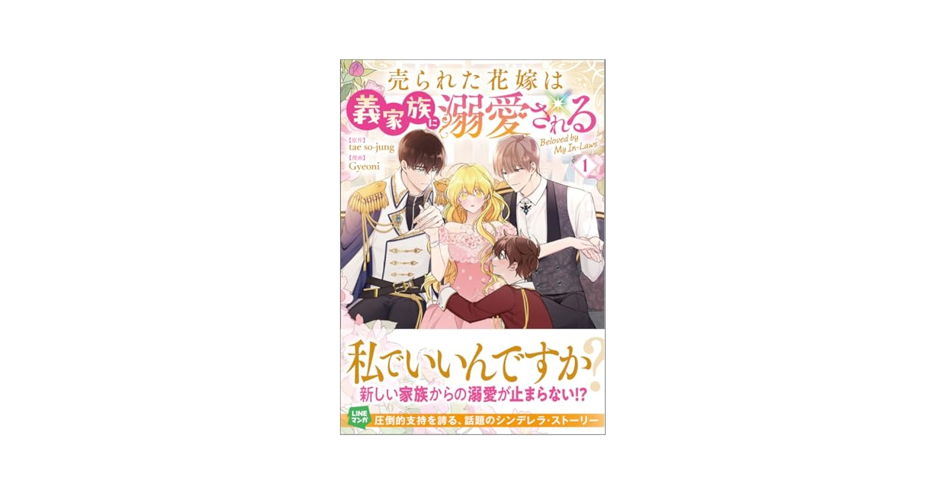 売られた花嫁は義家族に溺愛される（コミック）1 (GAコミック